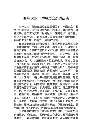医院2024年中总结会议讲话稿