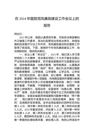 在2024年医院党风廉政建设工作会议上的报告