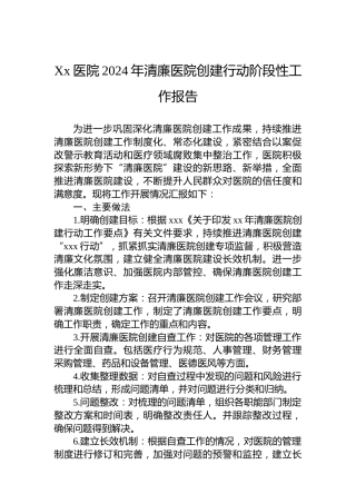 Xx医院2024年清廉医院创建行动阶段性工作报告