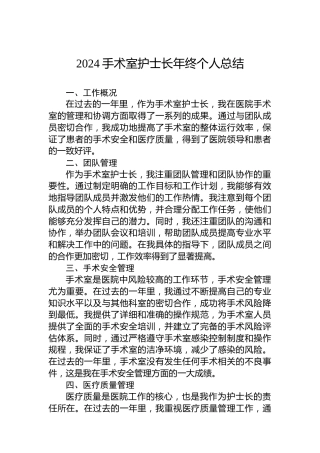 2024手术室护士长年终个人总结