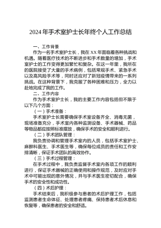 2024年手术室护士长年终个人工作总结