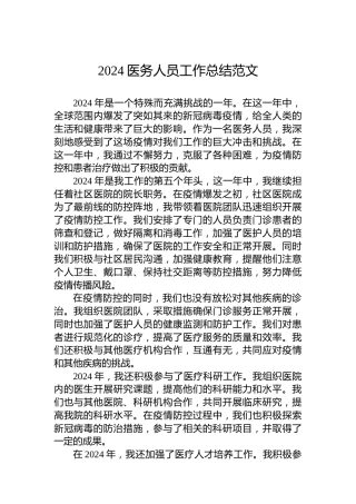 2024医务人员工作总结范文