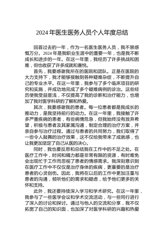 2024年医生医务人员个人年度总结