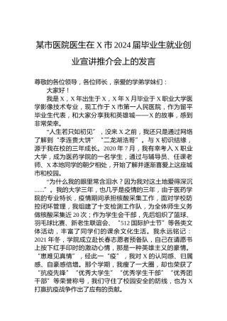 某市医院医生在X市2024届毕业生就业创业宣讲推介会上的发言