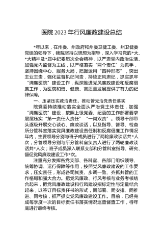 医院2023年行风廉政建设总结