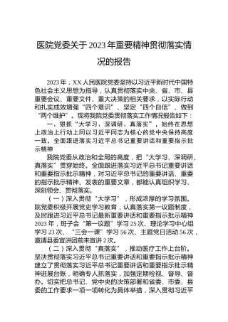 医院党委关于2023年重要精神贯彻落实情况的报告