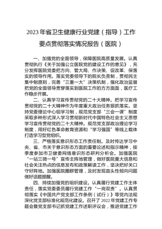 2023年省卫生健康行业党建（指导）工作要点贯彻落实情况报告（医院）