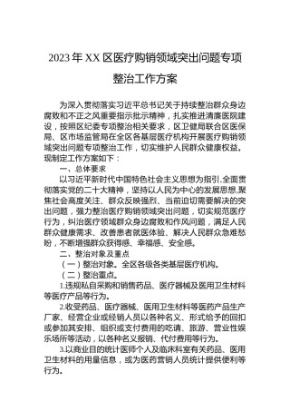 2023年XX区医疗购销领域突出问题专项整治工作方案