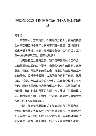 院长在2023年医院春节后收心大会上的讲话