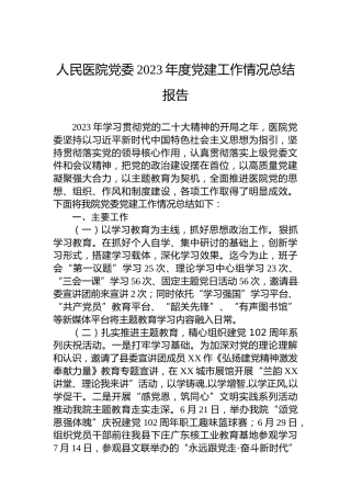 人民医院党委2023年度党建工作情况总结报告