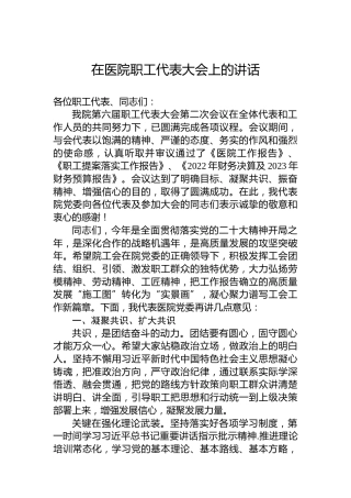 2023年在医院职工代表大会上的讲话