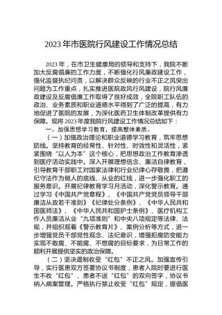 2023年市医院行风建设工作情况总结