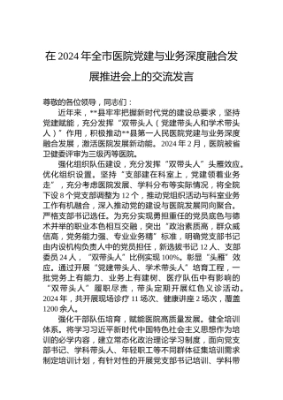 在2024年全市医院党建与业务深度融合发展推进会上的交流发言