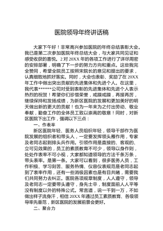 医院领导年终讲话稿