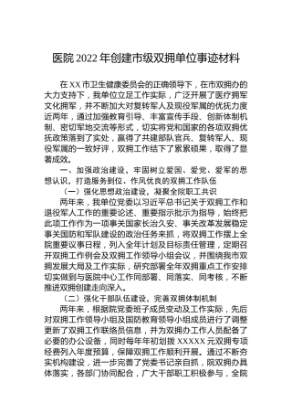 医院2022年创建市级双拥单位事迹材料