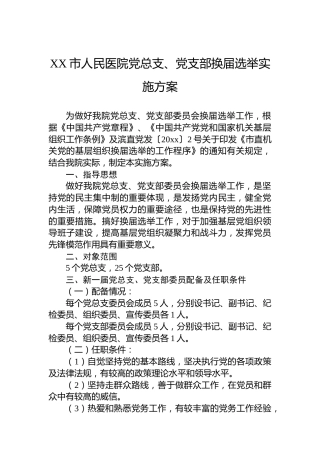 XX市人民医院党总支、党支部换届选举实施方案