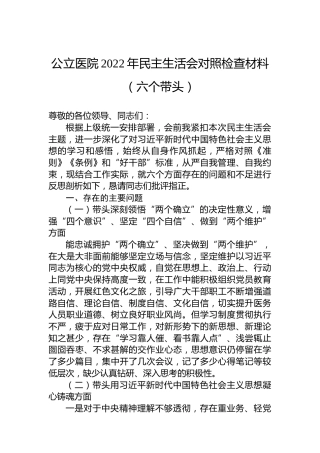 公立医院2022年民主生活会对照检查材料（六个带头）