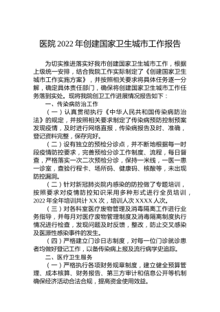 医院2022年创建国家卫生城市工作报告
