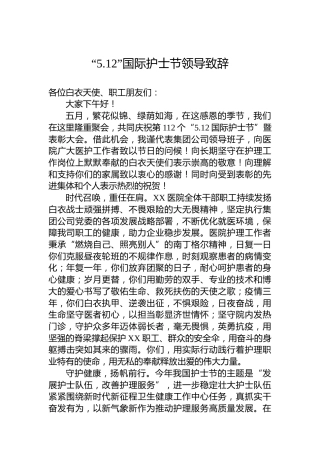 “5.12”国际护士节领导致辞