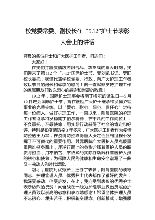 校党委常委、副校长在“5.12”护士节表彰大会上的讲话