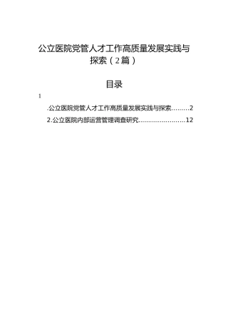 公立医院党管人才工作高质量发展实践与探索（2篇）
