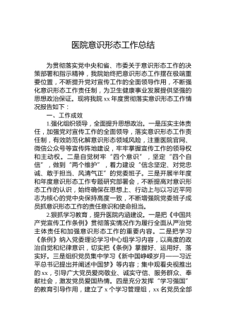 医院意识形态工作总结