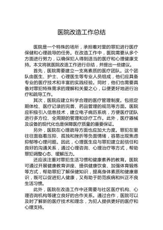 医院改造工作总结