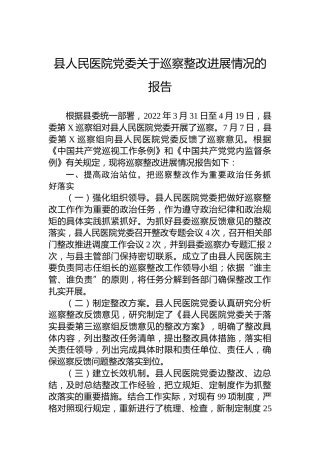 县人民医院党委关于巡察整改进展情况的报告