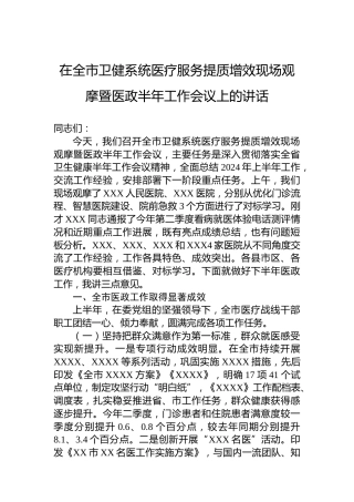 在全市卫健系统医疗服务提质增效现场观摩暨医政半年工作会议上的讲话