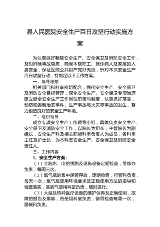 县人民医院安全生产百日攻坚行动实施方案