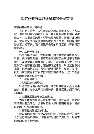 医院召开行风监督员座谈会发言稿