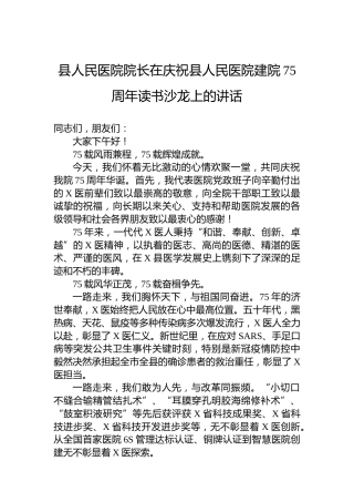 县人民医院院长在庆祝县人民医院建院75周年读书沙龙上的讲话