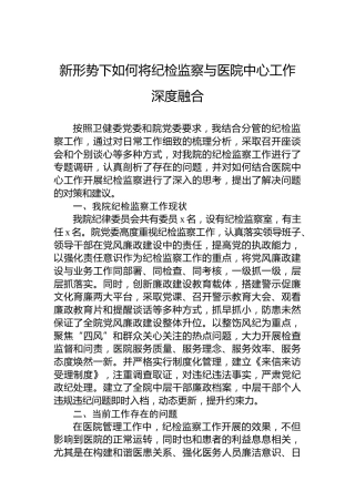 新形势下如何将纪检监察与医院中心工作深度融合