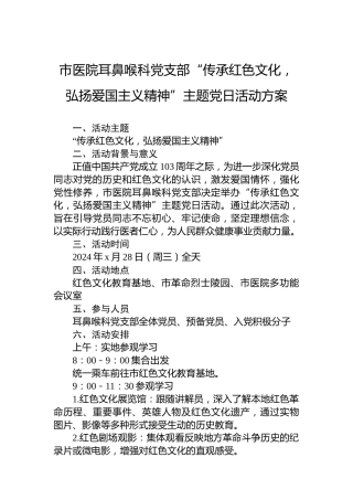 市医院耳鼻喉科党支部“传承红色文化，弘扬爱国主义精神”主题党日活动方案