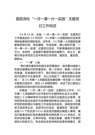 医院深化“一月一课一片一实践”主题党日工作综述