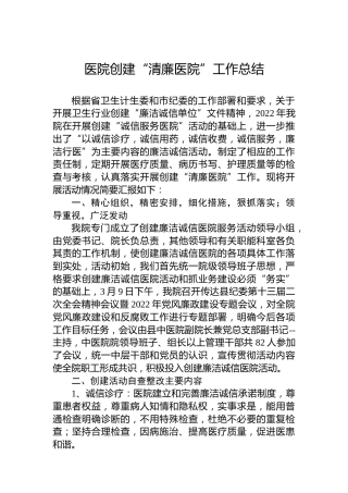 医院创建“清廉医院”工作总结