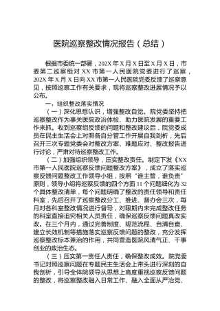 医院巡察整改情况报告（总结）