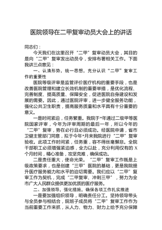 医院领导在二甲复审动员大会上的讲话