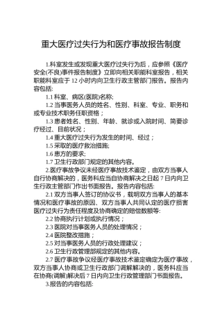 重大医疗过失行为和医疗事故报告制度