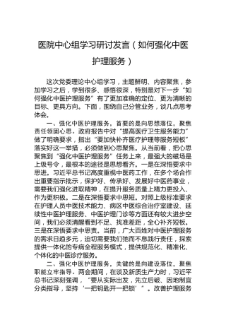 医院中心组学习研讨发言（如何强化中医护理服务）