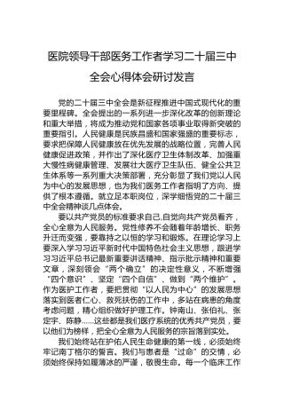 医务工作者学习二十届三中全会心得体会研讨发言