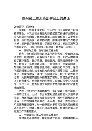 医院第二轮巡查部署会上的讲话