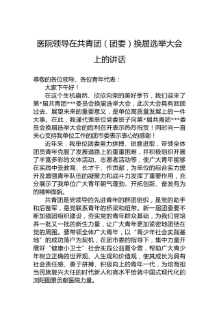 医院领导在共青团（团委）换届选举大会上的讲话