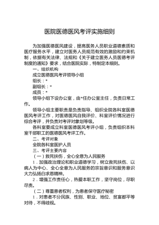 医院医德医风考评实施细则