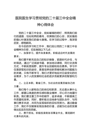 医院医生学习贯彻党的二十届三中全会精神心得体会