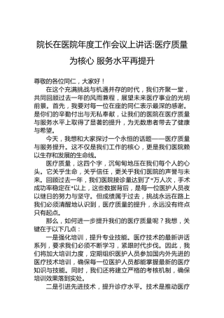 院长在医院年度工作会议上讲话