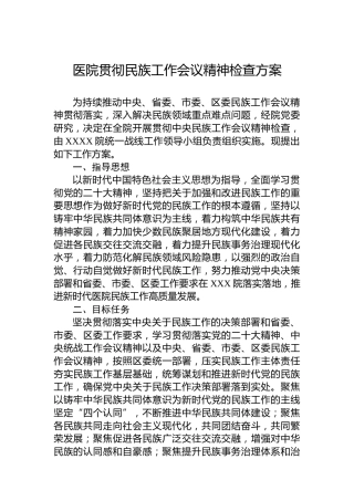 医院贯彻民族工作会议精神检查方案
