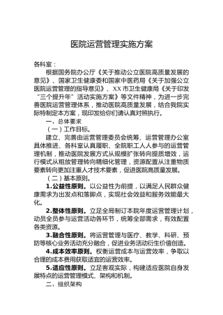 医院运营管理实施方案
