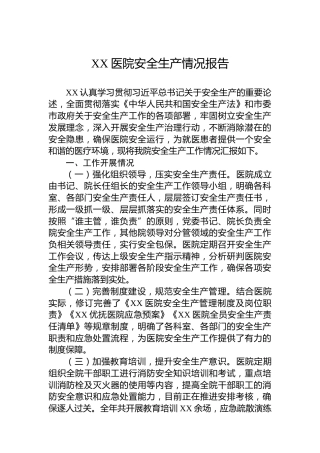 XX医院安全生产情况报告