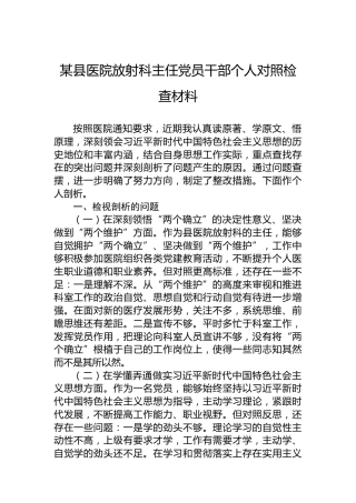 某县医院放射科主任党员干部个人对照检查材料